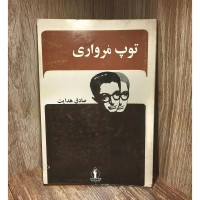 توپ مرواری صادق هدایت - چاپ افست با کیفیت عالی