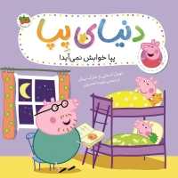 کتاب کودک دنیای پپا 34 - پپا خوابش نمی‌آید