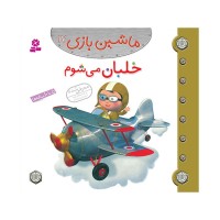 کتاب کودک ماشین بازی 17 خلبان می شوم مناسب کودکان