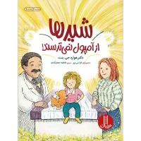 کتاب کودک شیرها از آمپول نمی‌ترسند - کد 8247