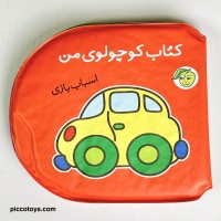 کتاب حمام کودک اسباب بازی - بهترین هدیه کودک