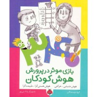 کتاب هوش کودکان و هوش جنبشی حرکتی - هستی گرا کد