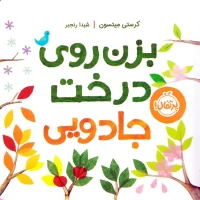 کتاب بزن روی درخت جادویی کد - داستان و آموزش