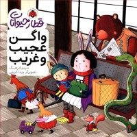 کتاب قطار حیوانات و واگن‌های عجیب غریب