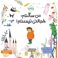 کتاب من ساکتم؛ خجالتی نیستم! راهنمای اعتماد به نفس