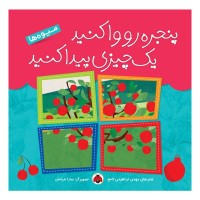 کتاب کودک میوه‌ها و پنجره‌ها برای آموزش و سرگرمی