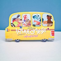 کتاب کودک اتوبوس پرماجرا دودو چی چی