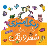 کتاب رنگ آمیزی دنگ و دنگ شعر و رنگ جلد 1 - سرگرمی آموزشی
