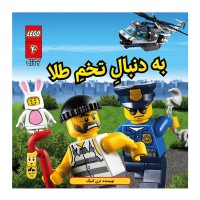 کتاب لگو کودک: تخم طلا اثر تری کینگ