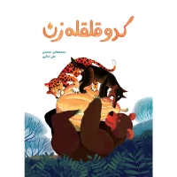 کتاب کدو قلقله زن کد | راهنمای کامل و سرگرم‌کننده