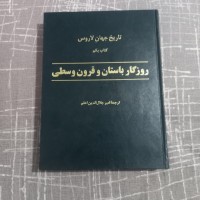کتاب روزگار باستان و قرون وسطی، تاریخ تمدن‌های قدیم