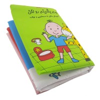 کتاب پارچه‌ای برم بشینم رو لگن کد مناسب کودکان