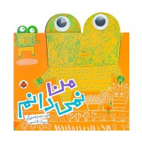 کتاب کودک من نمی دانم کد - آموزش و سرگرمی برای کودکان