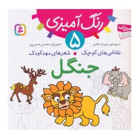 کتاب کودک نقاشی و شعرهای مهدکودک در جنگل