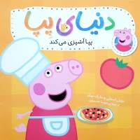 کتاب کودک دنیای پپا 33 - پپا آشپزی می‌کند