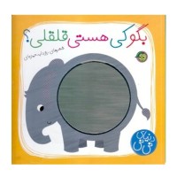 کتاب کودک دنیا نی نی: بگو کی هستی قلقلی؟