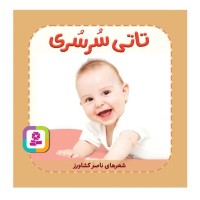 کتاب کودک تاتی همچین و همچین | تاتی سرسری کد