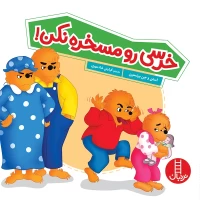 کتاب کودک خرسی رو مسخره نکن - داستانی آموزنده