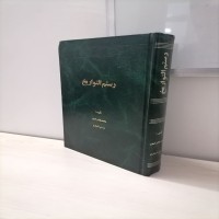 خرید رستم التواریخ محمدهاشم آصف - چاپ 1352 وردسا