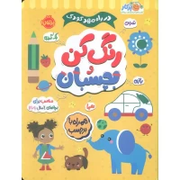 کتاب کار رنگ کن و بچسبان کد - سرگرمی و آموزش کودک