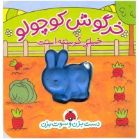 کتاب خرگوش کوچولو خیلی گرسنه است، سرگرمی و آموزش