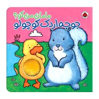 کتاب جوجه اردک کوچولو و مامان من کو؟