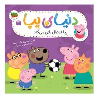 کتاب کودک دنیای پپا 4، پپا فوتبال بازی می‌کند
