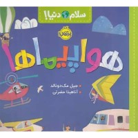 کتاب کودک سلام دنیا و هواپیماها برای کودکان