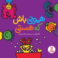کتاب کودک همونی باش که هستی - کد 2217