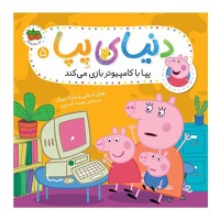 کتاب کودک دنیای پپا 5، پپا با کامپیوتر بازی می‌کند