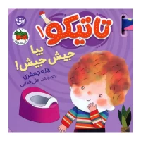 کتاب فومی تاتیکو بیا جیش جیش کد - سرگرمی و آموزش