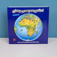 کتاب اطلس سه بعدی جهان - راهنمای جامع و تصویری