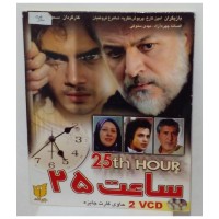فیلم سینمایی ساعت 25 با کیفیت عالی و جدیدترین نسخه