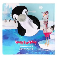 کتاب عروسکی پنگولی و پرسیا - داستان سرگرم‌کننده و آموزشی