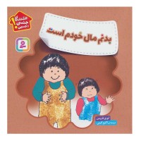 کتاب کودک: هشدارهای جنسی و جسمی، بدنم مال خودم است