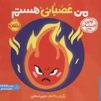 کتاب من عصبانی هستم - راهنمای کنترل خشم