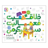 کتاب کودک خلاقیت و سرگرمی برای کودکان