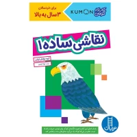 کتاب کودک نقاشی ساده 1 - آموزش سرگرم‌کننده و آموزشی