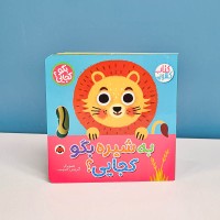 کتاب کشویی بگو کجایی به شیره بگو کجایی؟