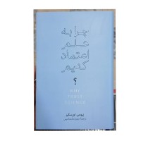 خرید کتاب چرا به علم اعتماد کنیم وردسا - راهنمای اعتماد به علم
