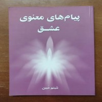 پیام های معنوی عشق - پیامک‌های روح‌بخش و عاشقانه
