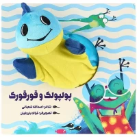 کتاب عروسکی پولپولک و قورقورک - داستانی جذاب برای کودکان