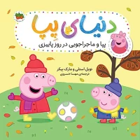 کتاب کودک دنیای پپا 21: ماجراجویی پاییزی