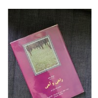 خرید راهی و آهی وردسا - منتخب هفت دفتر شعر