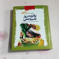 فروش برنامه ۱۵ روزه برای سلامتی و تندرستی