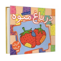 کتاب کودک پازل در باغ میوه - سرگرمی و آموزش