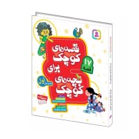 کتاب کودک قصه های کوچک برای بچه‌های کوچک 1
