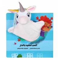 کتاب عروسکی اسب سفید بالدار - هدیه جذاب و سرگرم‌کننده