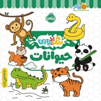 کتاب کار کودک رنگ بازی حیوانات مناسب سنین مختلف