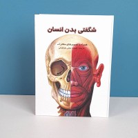 کتاب شگفتی بدن انسان - راهنمای جامع و جذاب